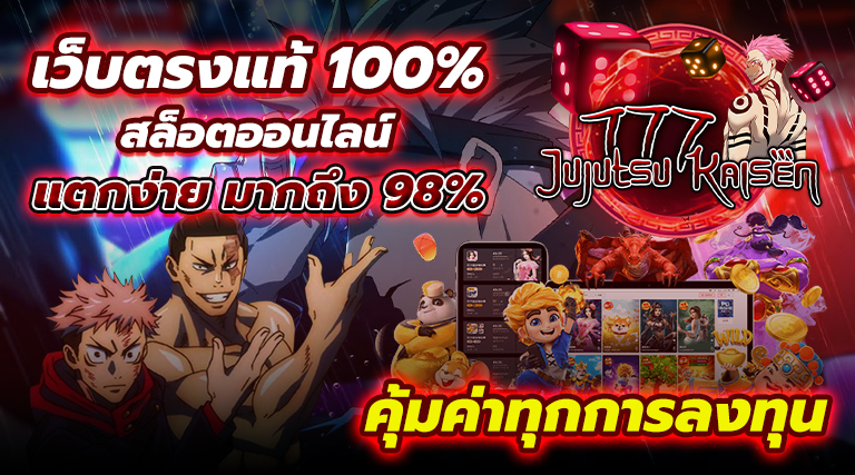 เว็บตรงแท้-สล็อตออนไลน์