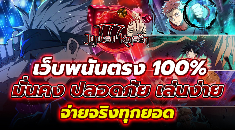 เว็บพนันตรง 100% มั่นคง ปลอดภัย