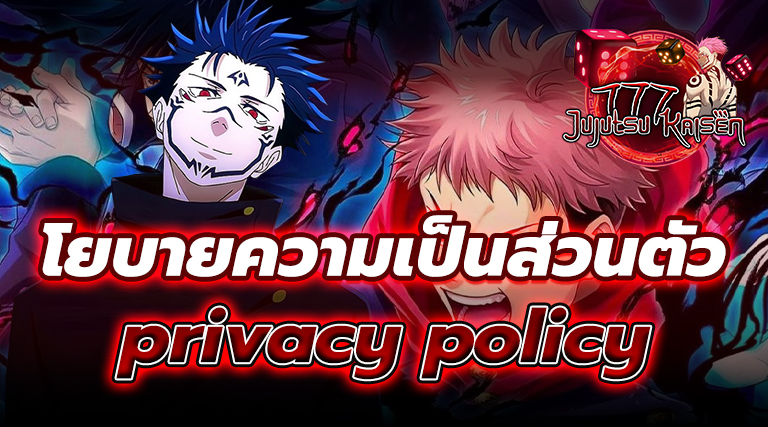 นโยบายความเป็นส่วนตัว